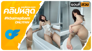 คลิปหลุด Onlyfans kbamspbam น้องแบมเเวกหีเอาดิวโด้มาขย่มน้ำหีเยิ้ม xxxหีไทย ชอบหีสวย