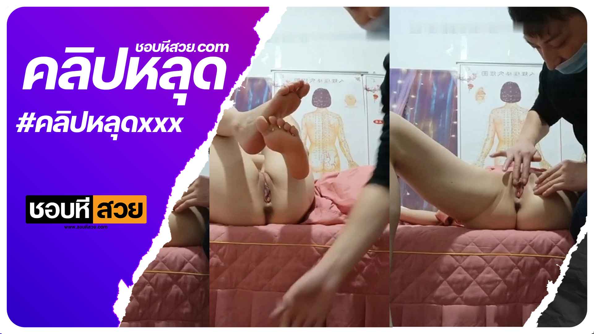 คลิปหลุด สาวมานวดจัดกระดูก โดนหมอขี้เงี่ยนให้ถอดเสื้อผ้า มานั่งลูบหีลูกค้า หีโคตรเนียนน่าเลียสุดๆ xxxหี ชอบหีสวย
