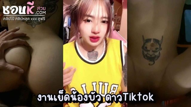 คลิปโป๊ไทย เย็ดน้องบัวดาวtiktok สาวหน้าม้าโคตรน่ารัก โดนแฟนหนุ่มปล่อยคลิปตอนเย็ดหีเน้นๆ สักลายไว้ตรงเนินหียั่วๆ ค่อยๆเอาควยเสียบจนมิดโคน