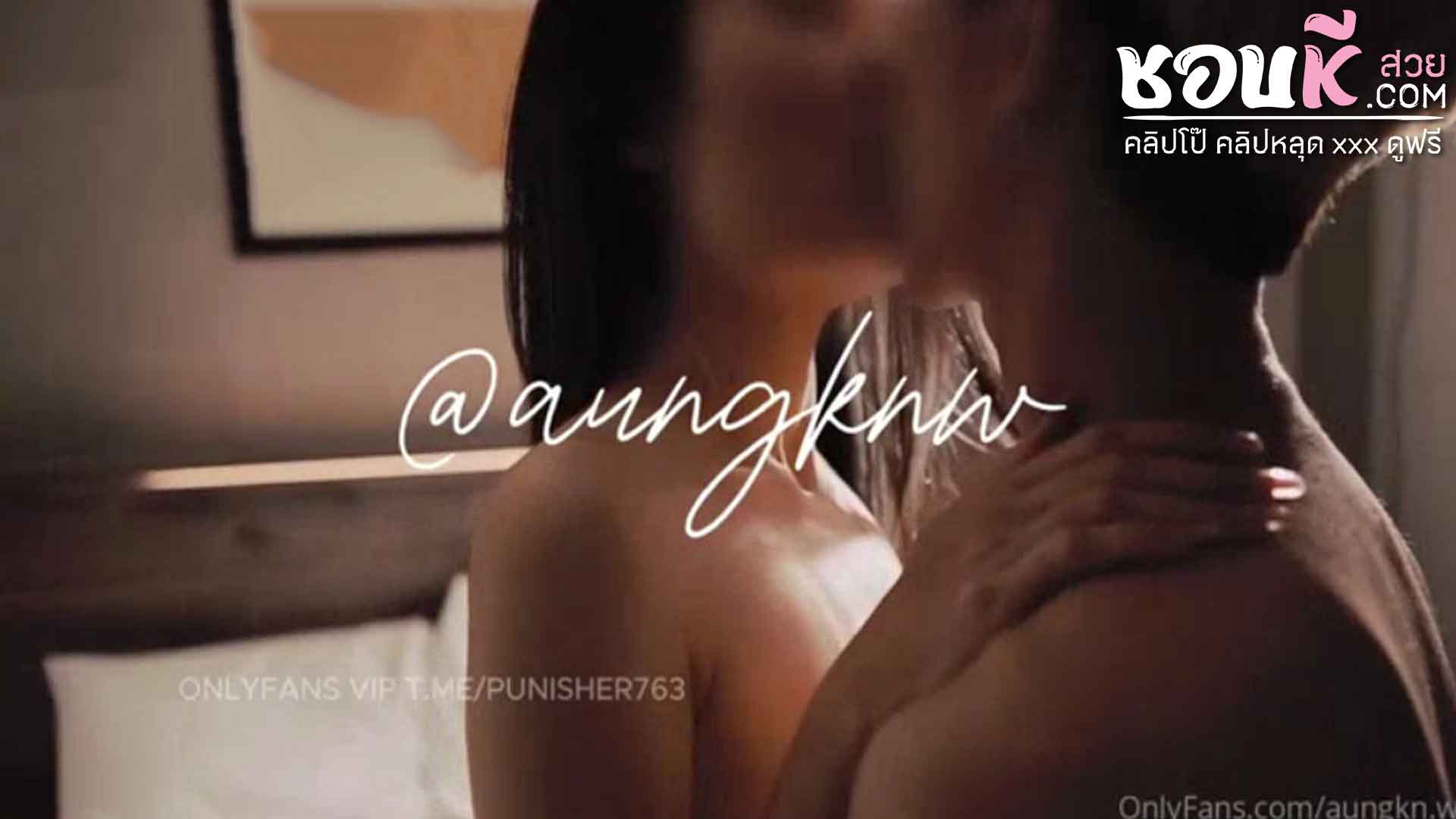คลิปหลุด Onlyfans aungkn.w น้องอังขาวหมวยโดนเย็ดแตกใน วัยรุ่นนัดช่างภาพกล้องใหญ่มาถ่ายให้เย็ดกับแฟนจนน้ำหีเยิ้มเลย