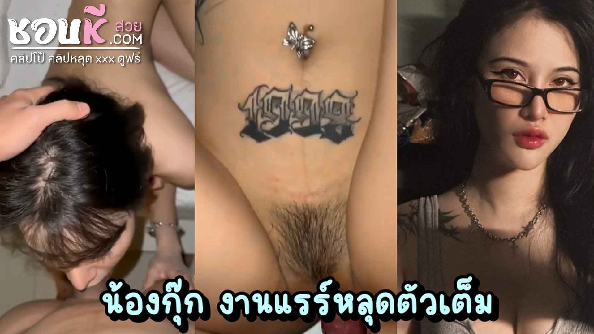 คลิปหลุด น้องกุ๊ก งานเย็ดโคตรแรร์ ตัวเต็มจัดหนักไม่มีกั๊ก ลีลาเย็ดพริตตี้อย่างเด็ด ภาพชัด ไม่มีเบลอให้หงุดหงิดใจ เย็ดสาวสักลายหุ่นนางฟ้าครางเร้าควย