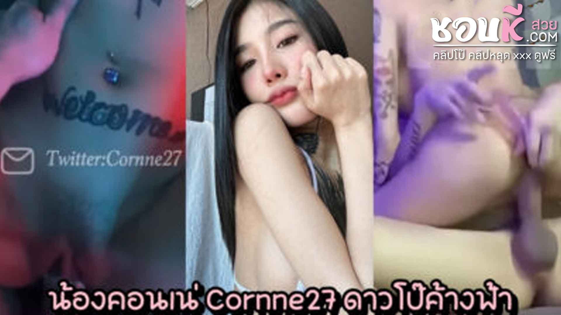 หลุดไทย คอนเน่ Cornne27 แม่สาวสักลายหุ่นเพรียว นานนานทีจะได้เห็นหีน้องชัดๆ กับคลิปเย็ดสดโดยควยหวานใจ มัดรวมเฉพาะตอนไคลแม็กซ์