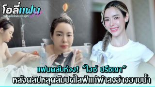 คลิปหลุดไอซ์ ปรีชญา พงษ์ธนานิกร “ไลฟ์สดอาบน้ำเห็นหมดทุกจุด” ไลฟ์สดอาบน้ำใน Tiktok xxx ขนาดหลบมุมกล้องแต่ก็ไม่มิด จุกหัวนมโผล่กลางไลฟ์ นมเป็นเต้ากำลังพอดีมือ ช่วงล่างมีโผล่แวบๆพอให้ได้ลุ้น