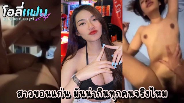 คลิปหลุดไทย สาวขอนแก่นวัยเสี้ยน แบกร่างกลับจากร้านเหล้าแล้วเด้ากับผัวสุดสะวิงริงโก้ ถึงห้องนอนปุ๊บแก้ผ้าให้ผัวเย็ดปั๊บ เสียงไทยชัดแจ๋ว