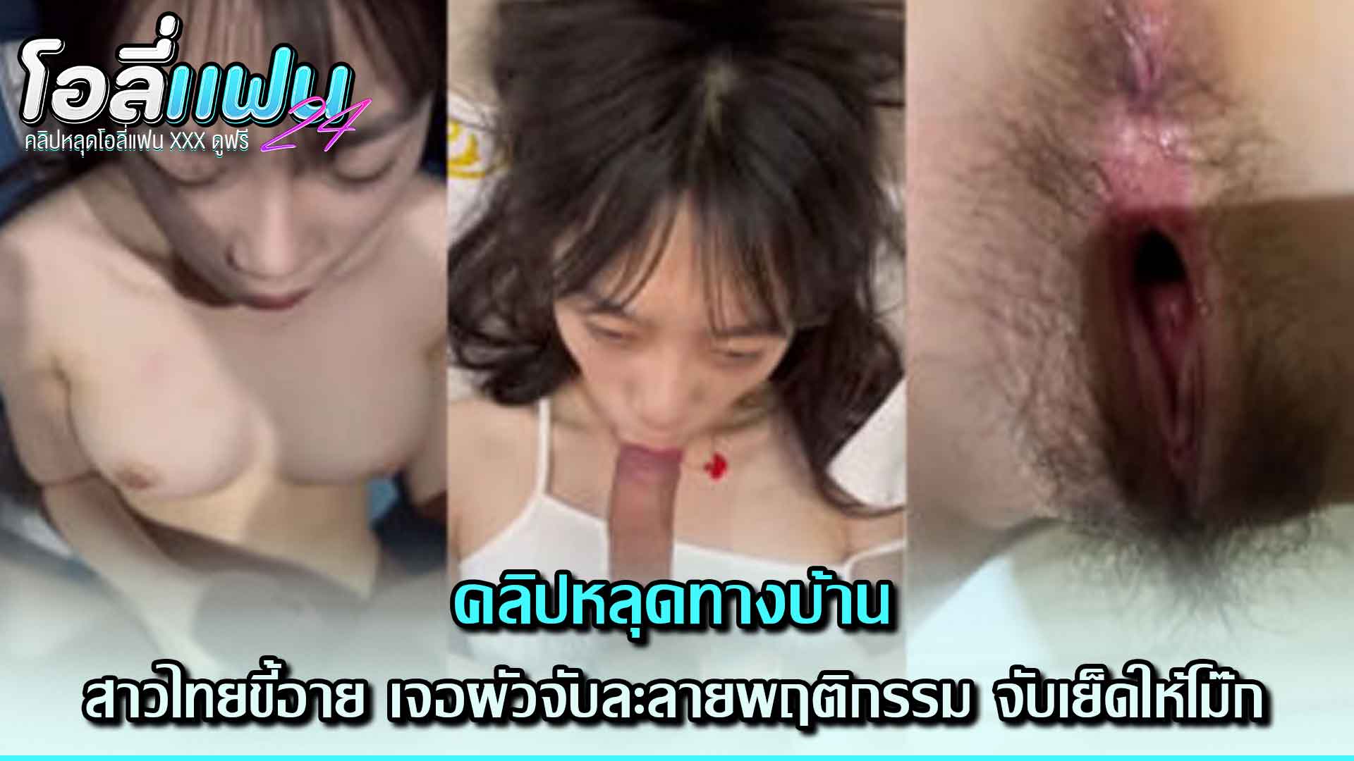 คลิปหลุดทางบ้านสาวไทยขี้อาย เจอผัวจับละลายพฤติกรรม จับเย็ดให้โม๊กควยแท่งยาวก่อนจับแก้ผ้าแทงสดรูหีสีชมพูของน้อง xxx โคตรเด็ดจับซอยหีท่าหมาจนแตกใน