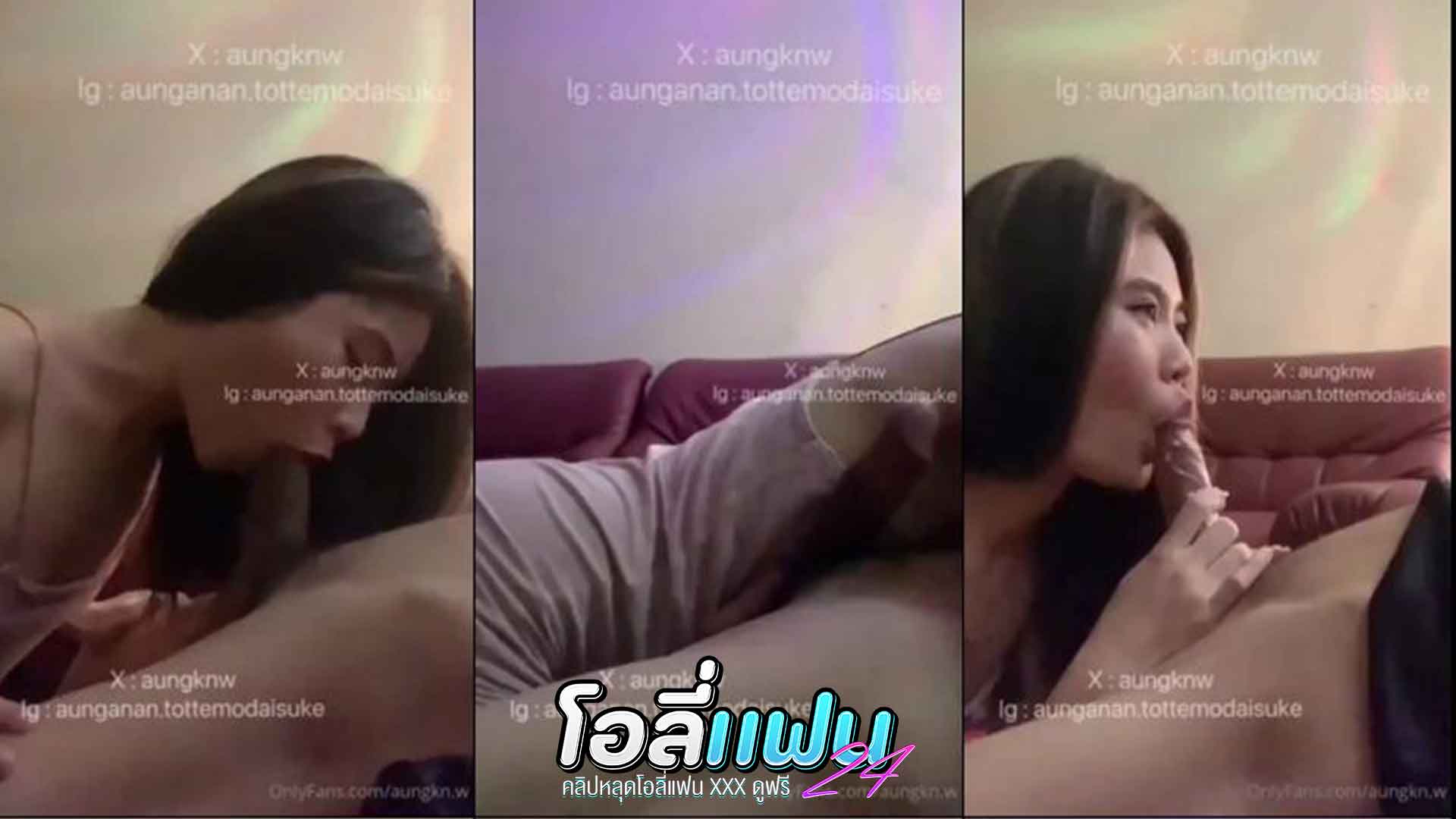 คลิปหลุด Onlyfans aungkn.w สาวสวยหน้าหมวย ตั้งกล้องถ่ายคลิปกับเเฟน เอาวิปปิ้งครีมมาทาควยก่อนโม๊คควยดูดควยให้ผัวเสียวมากๆ นั่งขย่มควยบนโซฟา เเตกในหีน้ำไหลเยิ้มหี