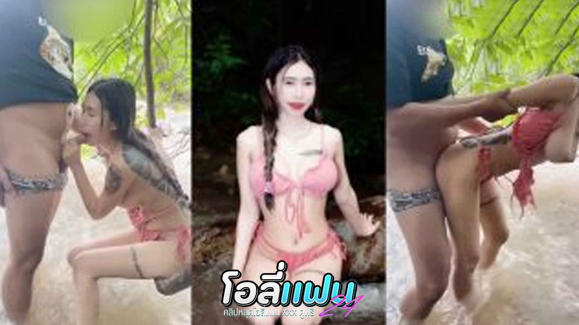 คลิปหลุดไทย Vava2009ss น้องวาวาเล่นเสียวกันที่ริมน้ำตกนั่งอมกระดอให้เด็ดๆจนเงี่ยน แล้วค่อยจับกระเด้าหีรัวๆแบบไม่ยั้งจนน้ำแตกร้องครางลั่น